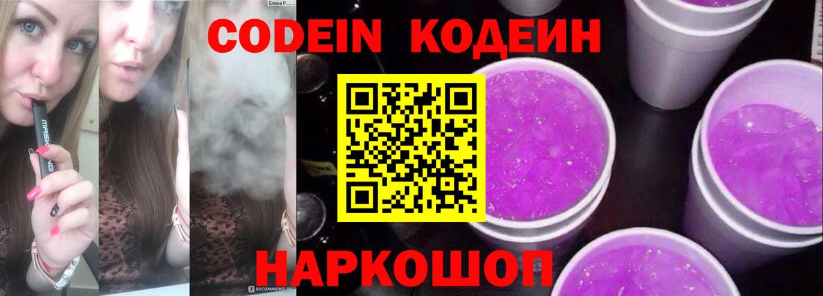 Кодеин Purple Drank  Вход с VPN  Кодеин Purple Drank  Шадринск 